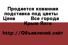Продается кованная подставка под цветы › Цена ­ 192 - Все города  »    . Крым,Ялта